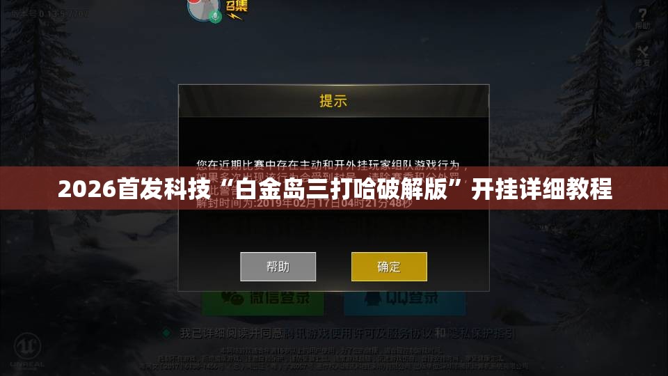2026首发科技“白金岛三打哈破解版”开挂详细教程