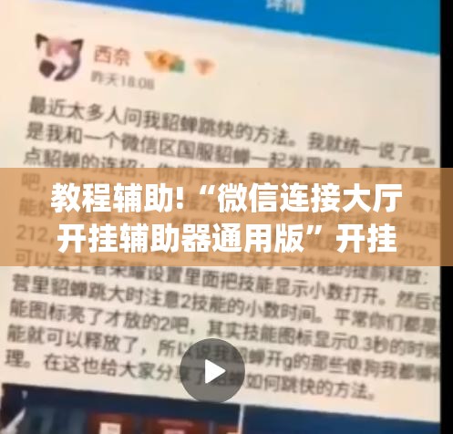 教程辅助!“微信连接大厅开挂辅助器通用版”开挂(透视)辅助教程