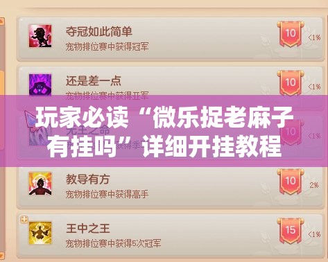 玩家必读“微乐捉老麻子有挂吗”详细开挂教程