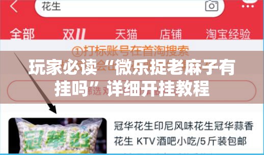 玩家必读“微乐捉老麻子有挂吗”详细开挂教程