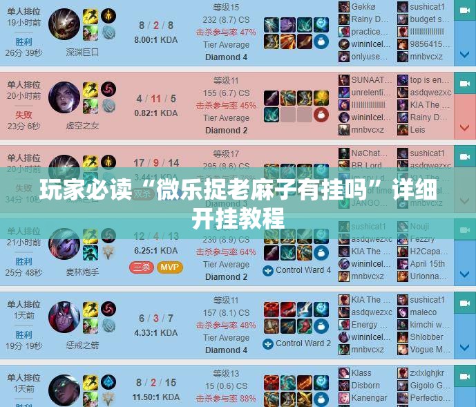 玩家必读“微乐捉老麻子有挂吗”详细开挂教程