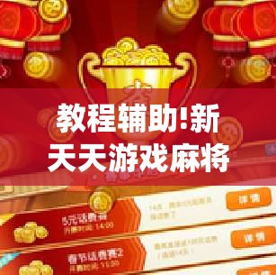 教程辅助!新天天游戏麻将开挂辅助器通用版”(透视挂)辅助下载教程