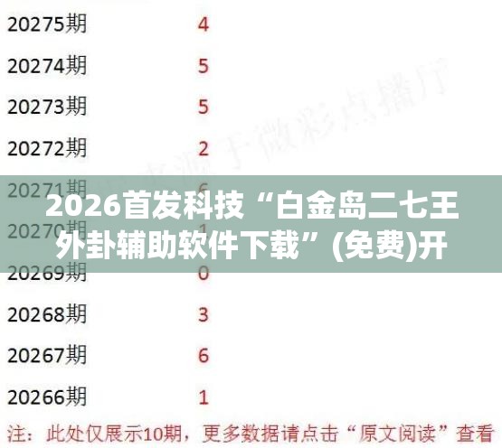 2026首发科技“白金岛二七王外卦辅助软件下载”(免费)开挂辅助教学(最新辅助开挂教程)