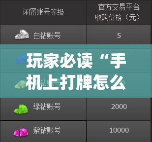 玩家必读“手机上打牌怎么开挂”(透视挂)辅助下载教程