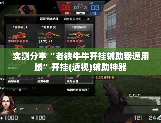 实测分享“老铁牛牛开挂辅助器通用版	”开挂(透视)辅助神器
