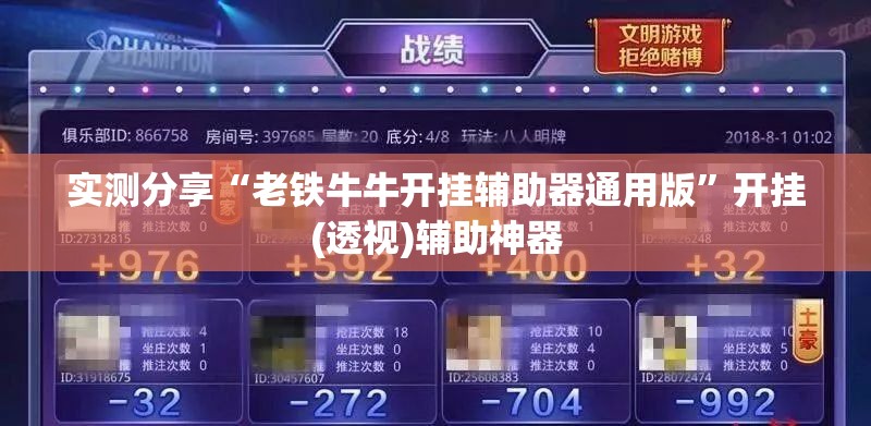 实测分享“老铁牛牛开挂辅助器通用版”开挂(透视)辅助神器
