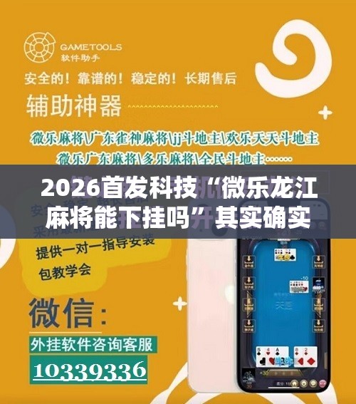 2026首发科技“微乐龙江麻将能下挂吗”其实确实有挂