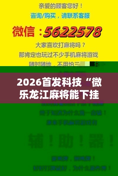2026首发科技“微乐龙江麻将能下挂吗	”其实确实有挂