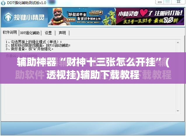 辅助神器“财神十三张怎么开挂	”(透视挂)辅助下载教程