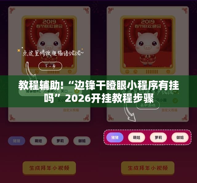教程辅助!“边锋干瞪眼小程序有挂吗”2026开挂教程步骤