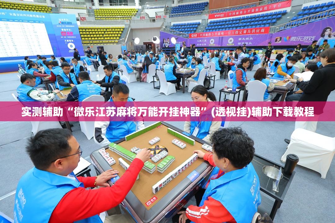 实测辅助“微乐江苏麻将万能开挂神器”(透视挂)辅助下载教程
