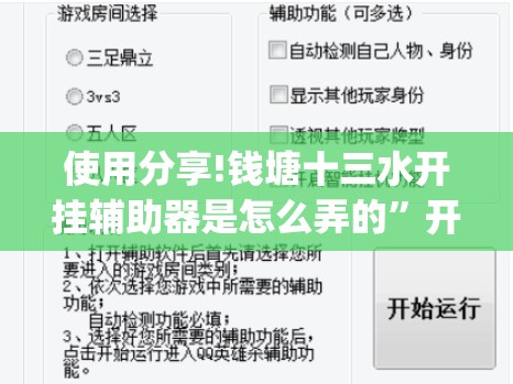 使用分享!钱塘十三水开挂辅助器是怎么弄的”开挂(透视)辅助教程