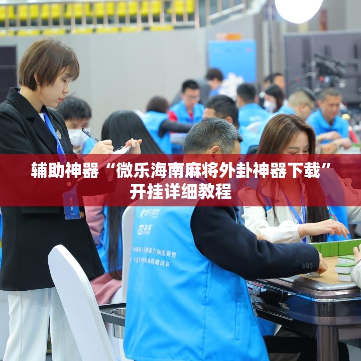 辅助神器“微乐海南麻将外卦神器下载”开挂详细教程