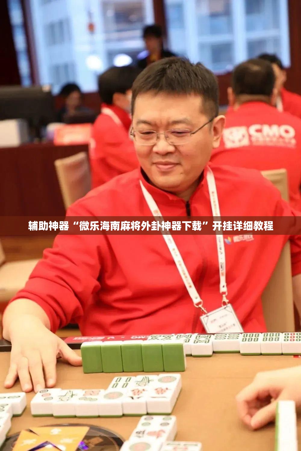 辅助神器“微乐海南麻将外卦神器下载”开挂详细教程