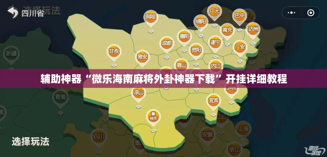 辅助神器“微乐海南麻将外卦神器下载”开挂详细教程