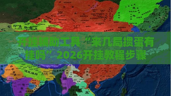 开挂辅助工具“来几局掼蛋有挂吗”2026开挂教程步骤