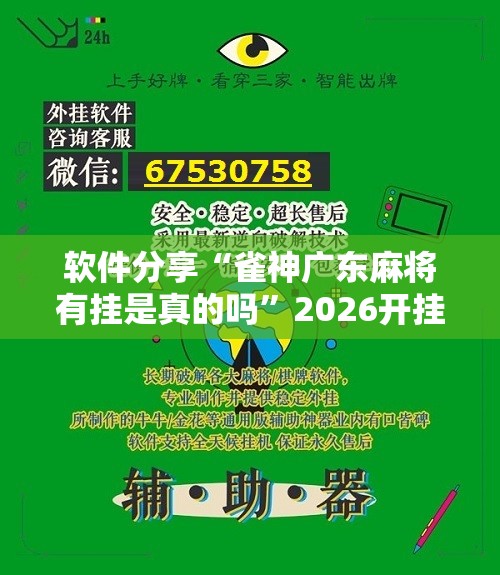 软件分享“雀神广东麻将有挂是真的吗”2026开挂教程步骤