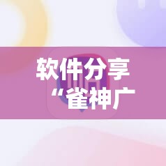 软件分享“雀神广东麻将有挂是真的吗”2026开挂教程步骤