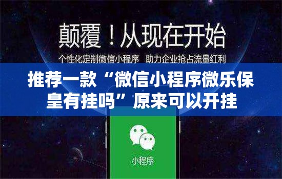 推荐一款“微信小程序微乐保皇有挂吗	”原来可以开挂