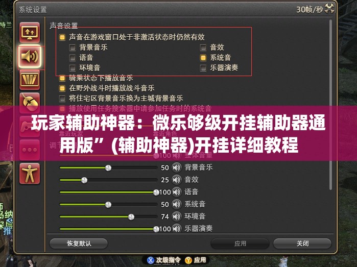 玩家辅助神器：微乐够级开挂辅助器通用版”(辅助神器)开挂详细教程