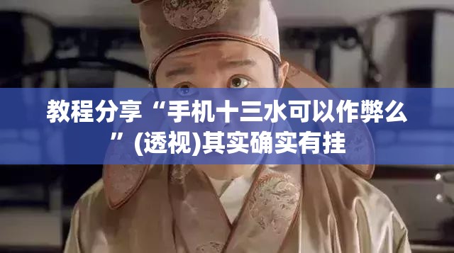 教程分享“手机十三水可以作弊么	”(透视)其实确实有挂