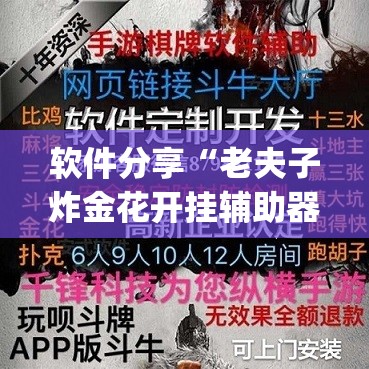 软件分享“老夫子炸金花开挂辅助器通用版”(透视)其实确实有挂