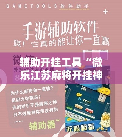 辅助开挂工具“微乐江苏麻将开挂神器是真假的	”细辅助教程分享