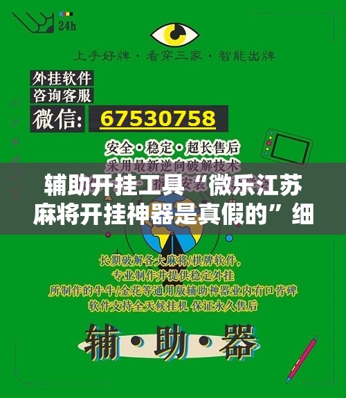 辅助开挂工具“微乐江苏麻将开挂神器是真假的”细辅助教程分享