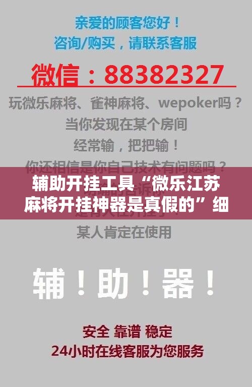 辅助开挂工具“微乐江苏麻将开挂神器是真假的”细辅助教程分享