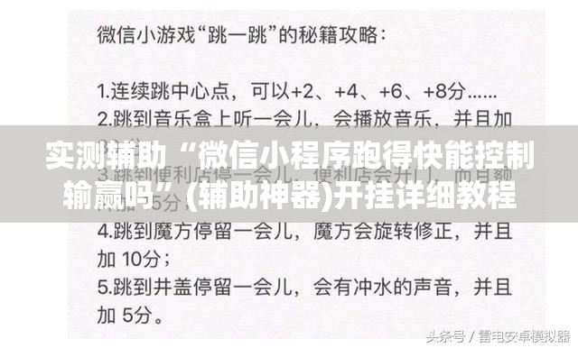 实测辅助“微信小程序跑得快能控制输赢吗	”(辅助神器)开挂详细教程