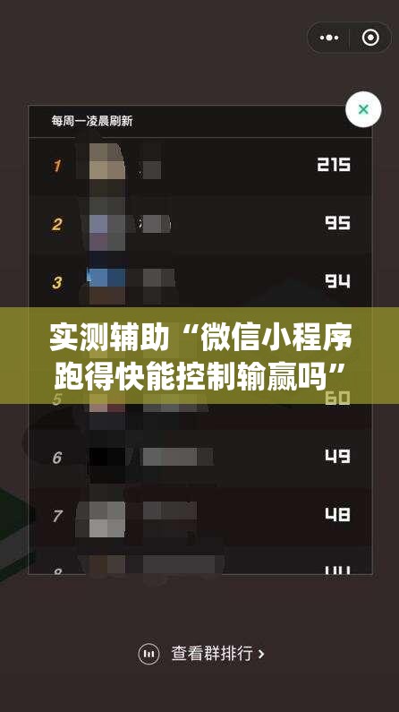实测辅助“微信小程序跑得快能控制输赢吗”(辅助神器)开挂详细教程