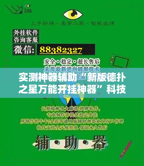 实测神器辅助“新版德扑之星万能开挂神器	”科技辅助神器手机版