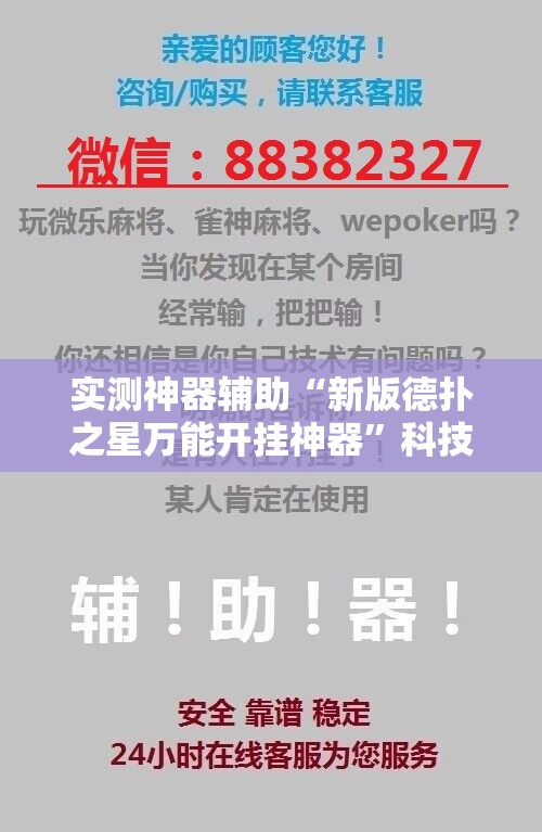 实测神器辅助“新版德扑之星万能开挂神器”科技辅助神器手机版