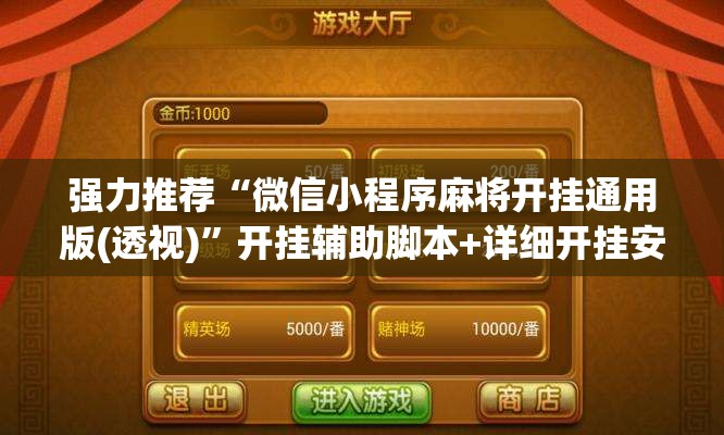 强力推荐“微信小程序麻将开挂通用版(透视)”开挂辅助脚本+详细开挂安装教程
