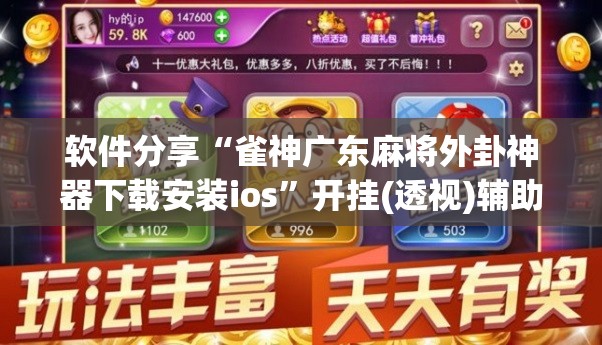 软件分享“雀神广东麻将外卦神器下载安装ios”开挂(透视)辅助教程