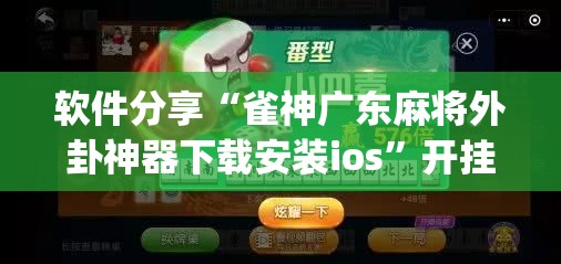 软件分享“雀神广东麻将外卦神器下载安装ios”开挂(透视)辅助教程