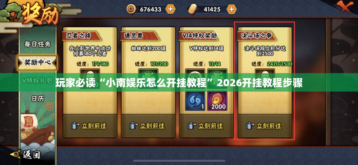 玩家必读“小南娱乐怎么开挂教程”2026开挂教程步骤