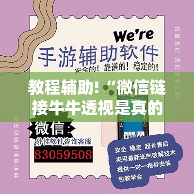 教程辅助!“微信链接牛牛透视是真的吗	”详细开挂教程