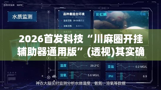 2026首发科技“川麻圈开挂辅助器通用版	”(透视)其实确实有挂