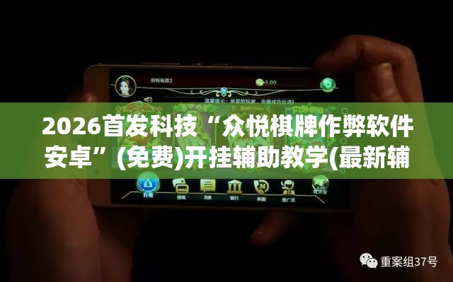 2026首发科技“众悦棋牌作弊软件安卓”(免费)开挂辅助教学(最新辅助开挂教程)
