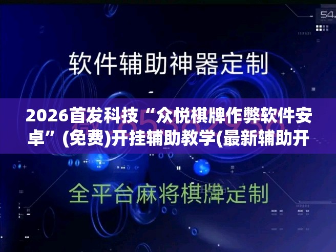 2026首发科技“众悦棋牌作弊软件安卓”(免费)开挂辅助教学(最新辅助开挂教程)