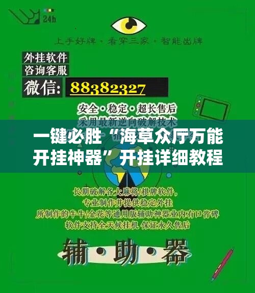 一键必胜“海草众厅万能开挂神器”开挂详细教程