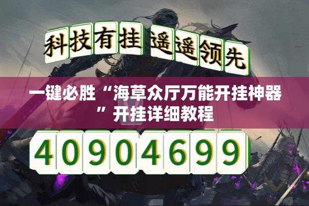 一键必胜“海草众厅万能开挂神器”开挂详细教程