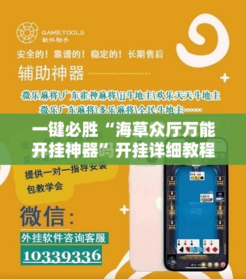 一键必胜“海草众厅万能开挂神器	”开挂详细教程