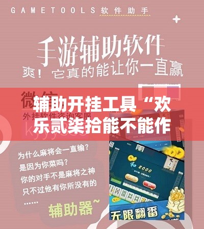 辅助开挂工具“欢乐贰柒拾能不能作弊”科技辅助神器手机版