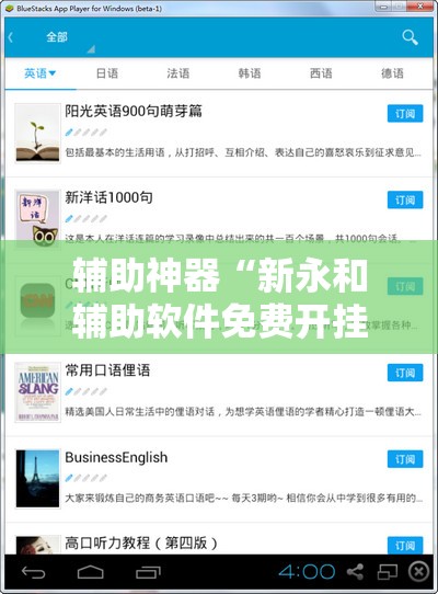 辅助神器“新永和辅助软件免费开挂”开挂辅助脚本+详细开挂安装教程