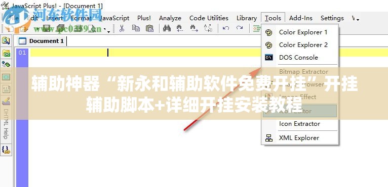 辅助神器“新永和辅助软件免费开挂	”开挂辅助脚本+详细开挂安装教程