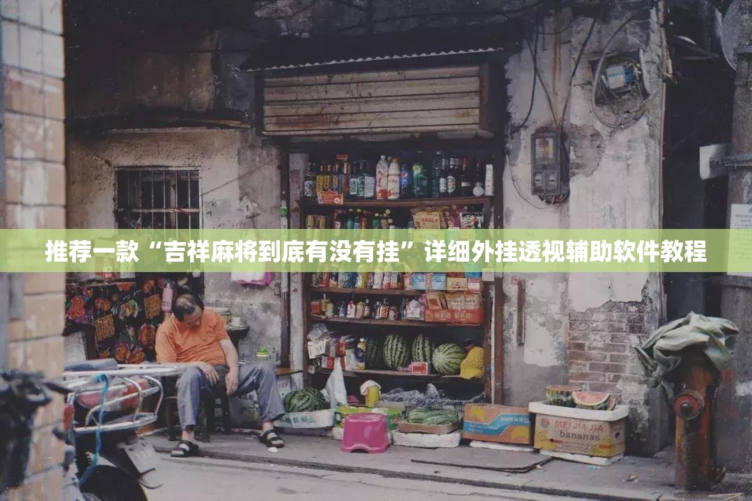 推荐一款“吉祥麻将到底有没有挂”详细外挂透视辅助软件教程