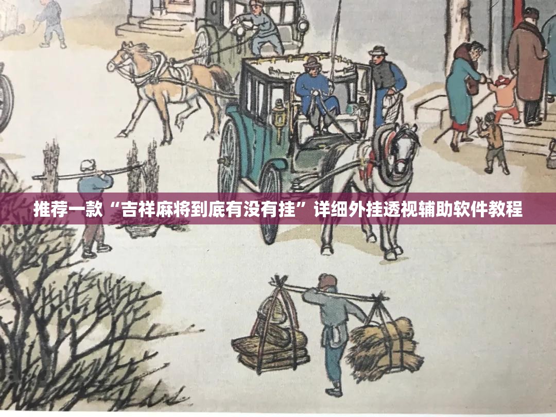 推荐一款“吉祥麻将到底有没有挂”详细外挂透视辅助软件教程