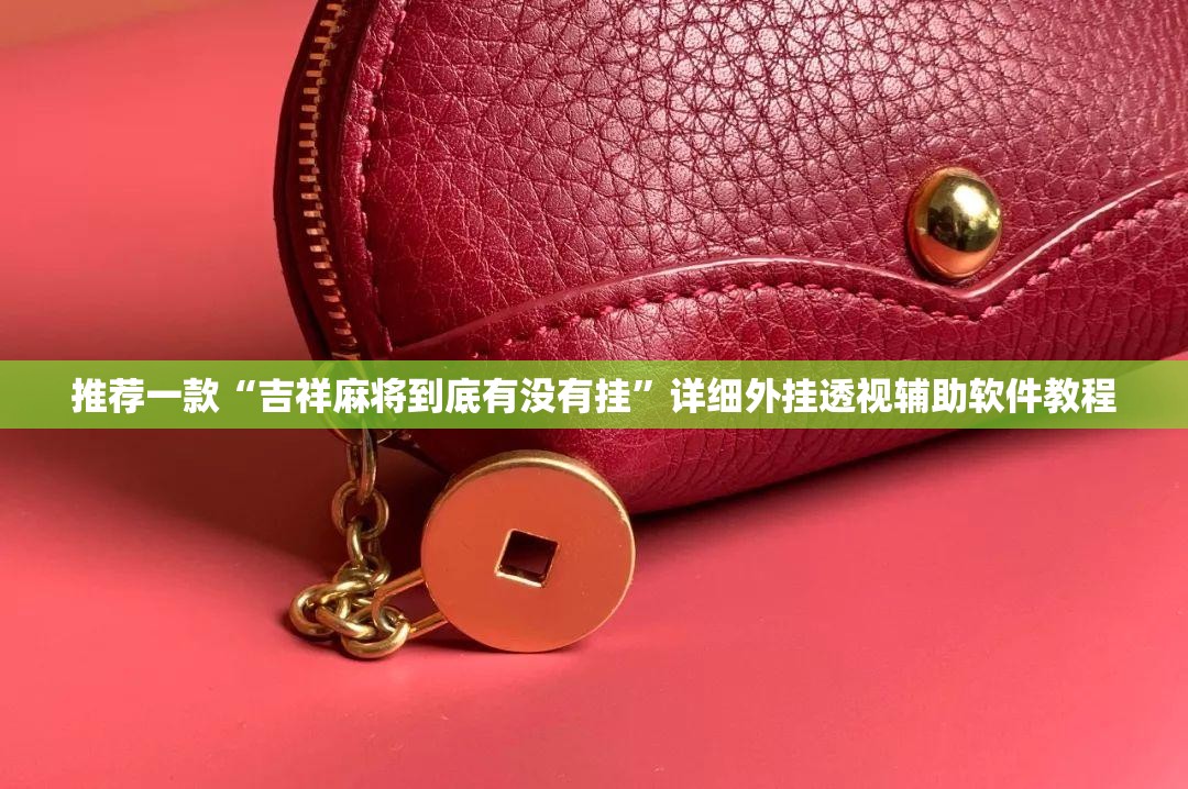 推荐一款“吉祥麻将到底有没有挂	”详细外挂透视辅助软件教程
